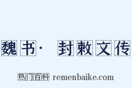 魏书·封敕文传是什么意思的图片